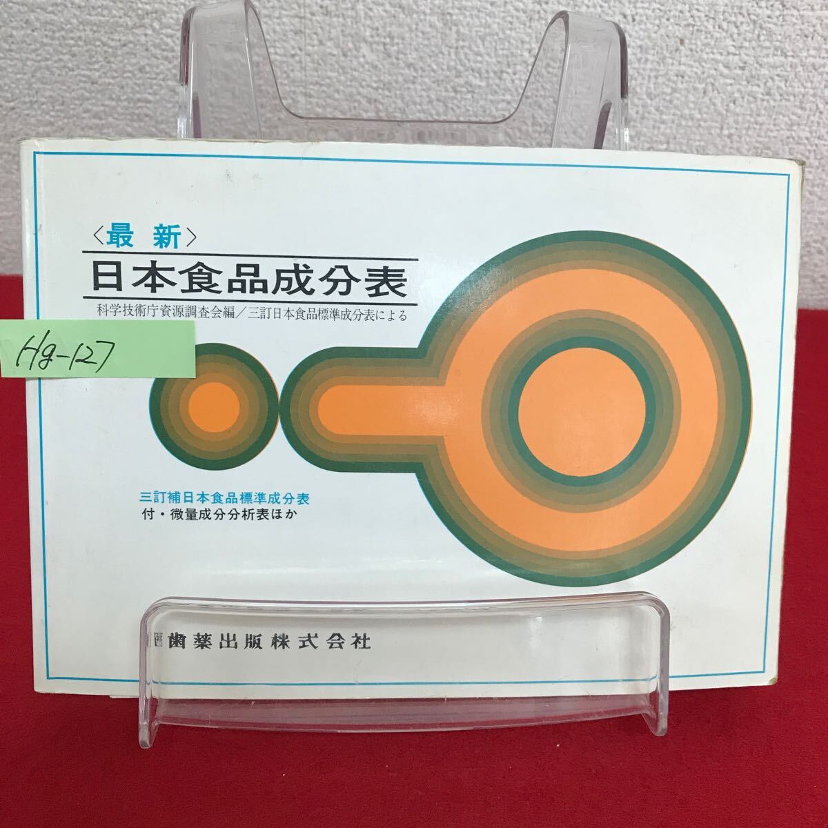 Hg-127/最新 日本食品成分表 昭和54年12月15日第351版増刷 医歯薬出版 食品の分類と配列のしかた 数値の表しかた/L7/60830