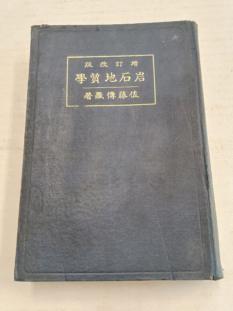 岩石地質学 佐藤傳藏 増訂改版 昭和15年 荻原星文館 函なし 中古 岩石地質学 佐藤傳藏 増訂改版 昭和15年 荻原星文館 函なし 中古
