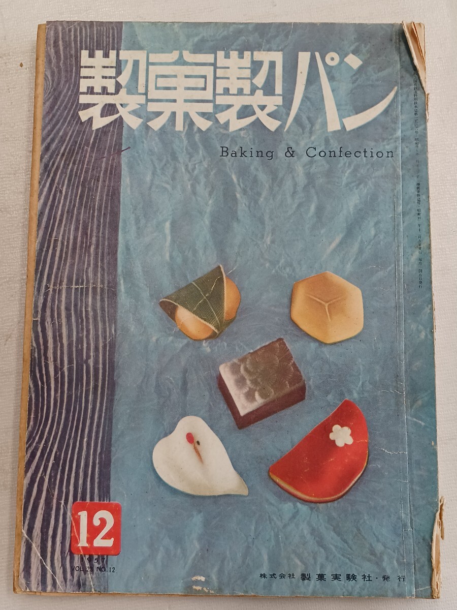 製菓製パン 雑誌 1957年 12月 1958年 7月 8月 9月 製菓製パン 雑誌 1957年 12月 1958年 7月 8月 9月
