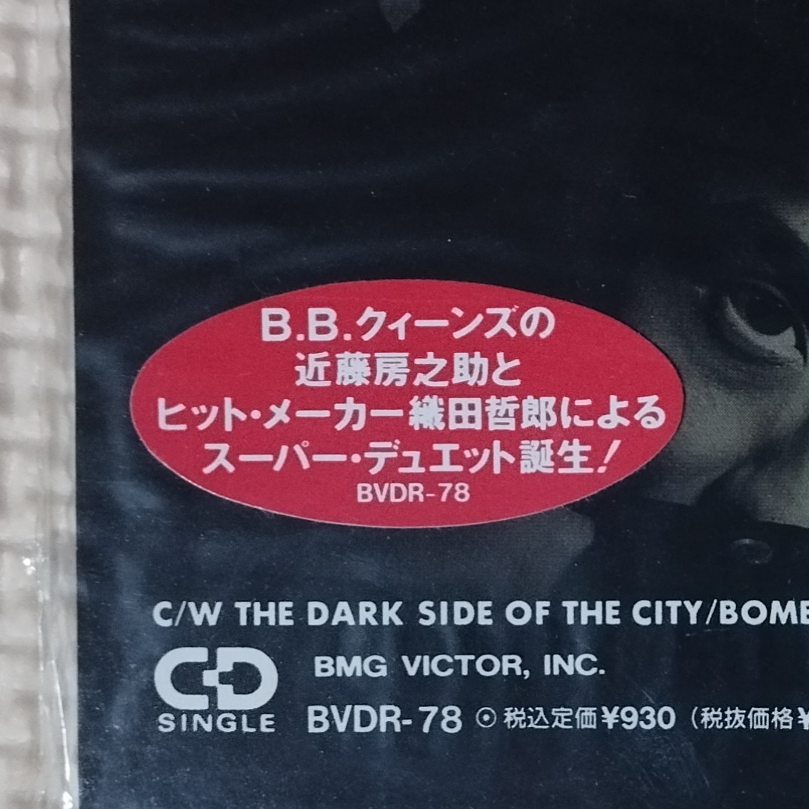 新品未開封　近藤房之助&織田哲郎/ボンバーガール　8センチ8cmシングル シングルCD 近藤房之助 ＆ 織田哲郎 / BOMBER GIRL | 音楽ソフト