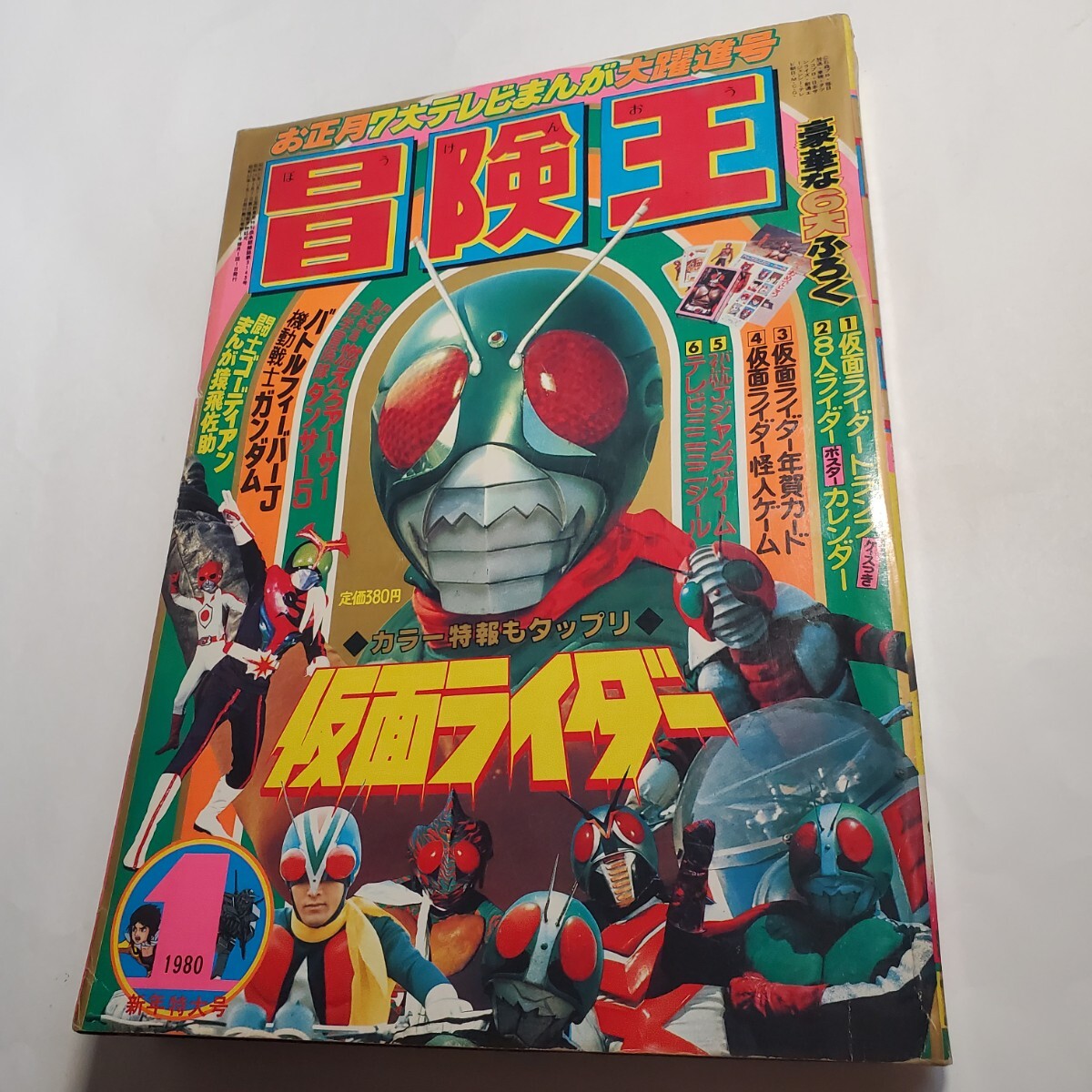 7791-8 冒険王 1980年 1月号 秋田書店 少年マンガ誌 7791-8 冒険王 1980年 1月号 秋田書店 少年マンガ誌