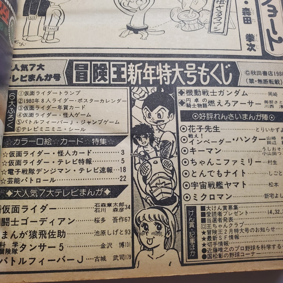 7791-8 冒険王 1980年 1月号 秋田書店 少年マンガ誌 7791-8 冒険王 1980年 1月号 秋田書店 少年マンガ誌