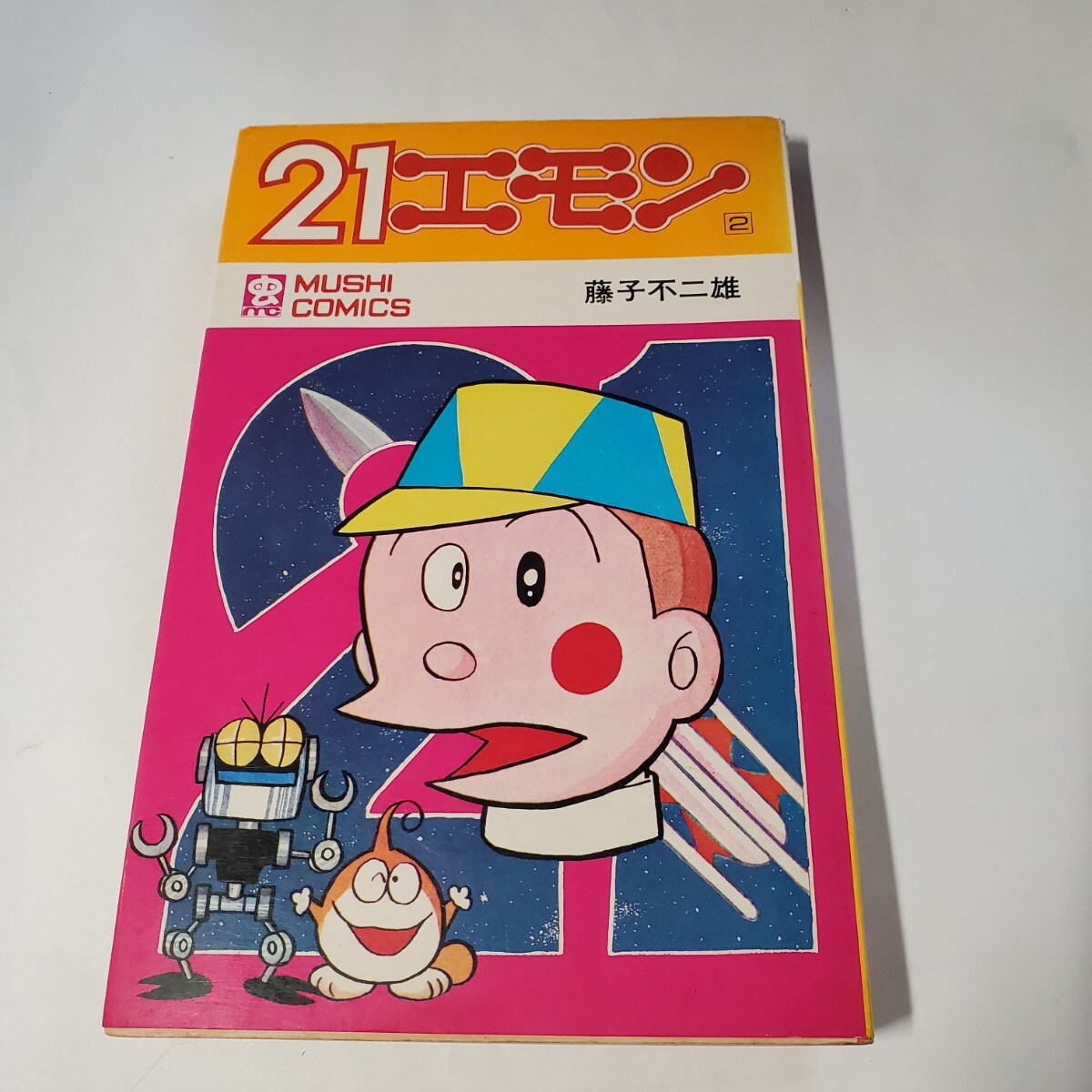 5232-4　　☆初版☆　２１エモン　２　　藤子不二雄　　サンコミックス