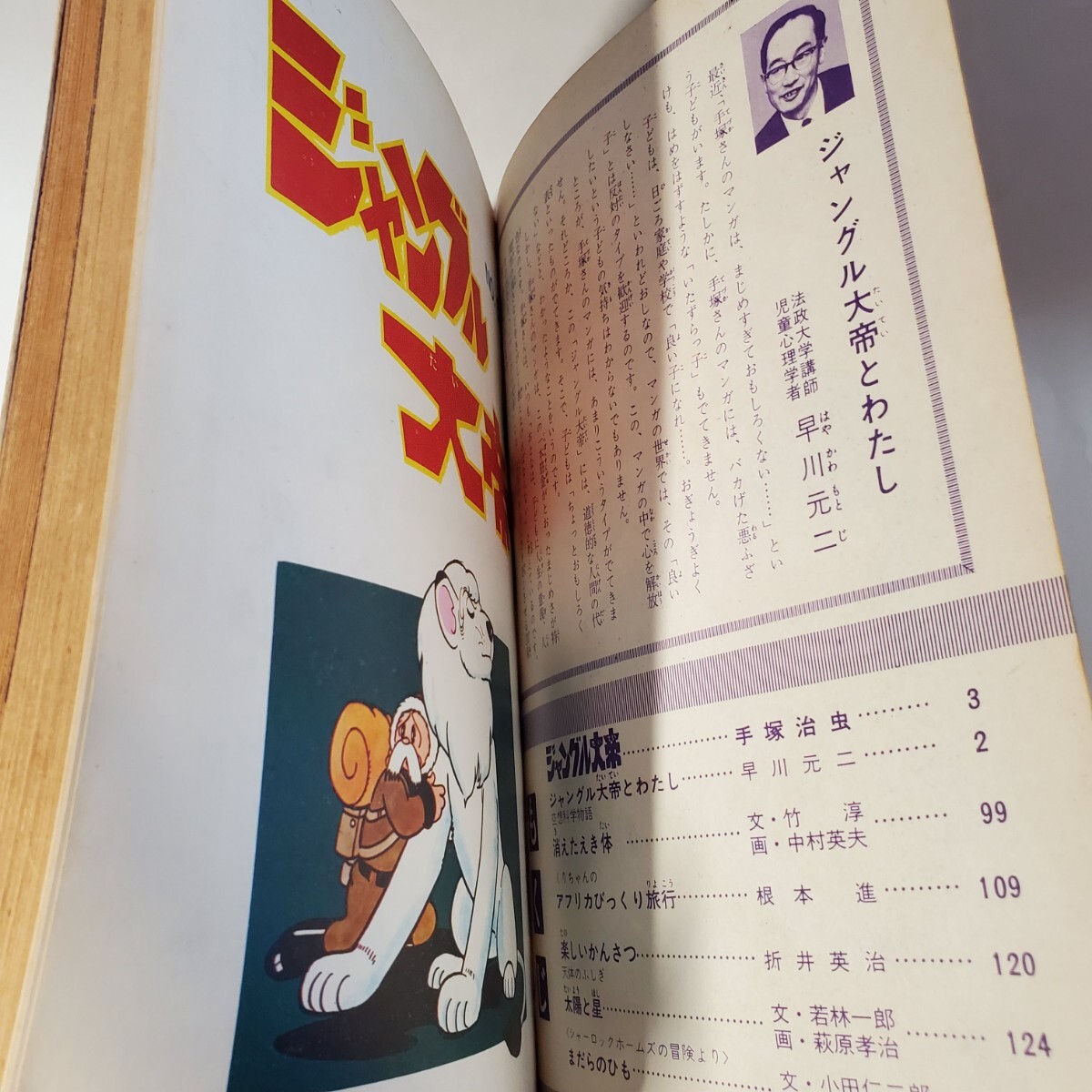 7853-8 　サンデーコミックス　『ジャングル大帝』 　手塚治虫　５話　完結編_画像4