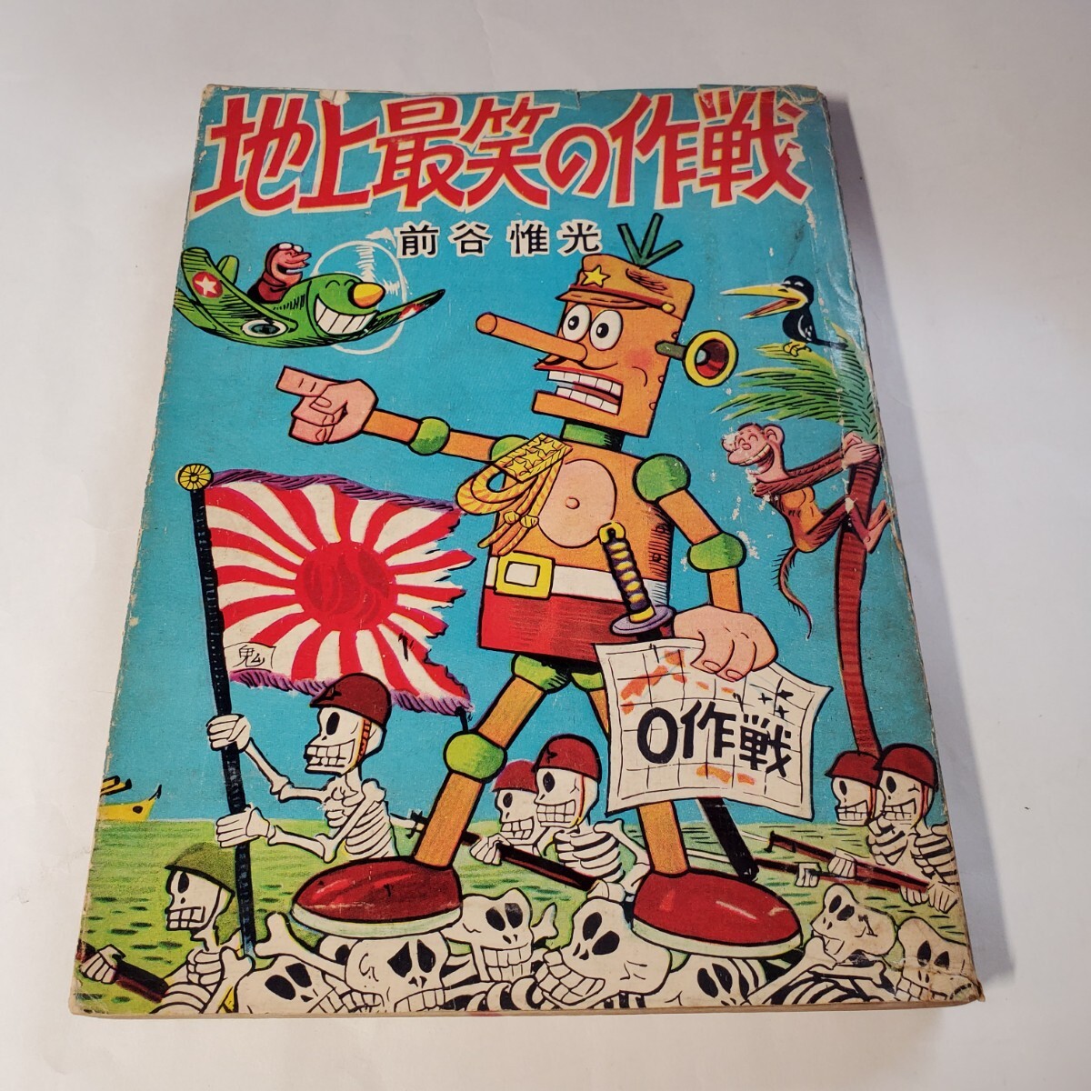 7856-8　希少貸本漫画　ロボット三等兵　地上最笑の作戦　前谷惟光