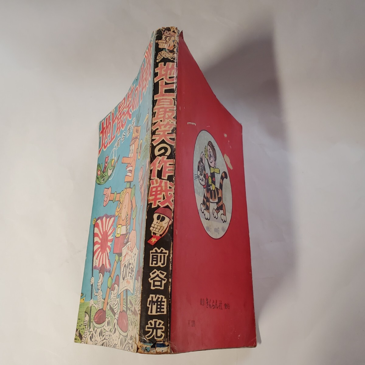7856-8 希少貸本漫画 ロボット三等兵 地上最笑の作戦 前谷惟光 7856-8 希少貸本漫画 ロボット三等兵 地上最笑の作戦 前谷惟光