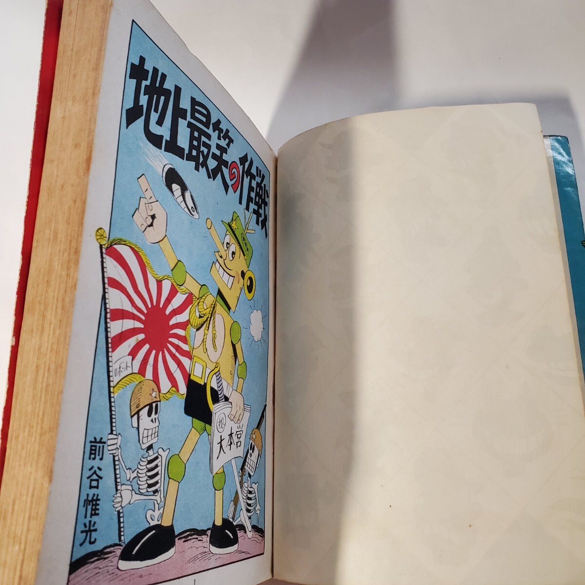 7856-8 希少貸本漫画 ロボット三等兵 地上最笑の作戦 前谷惟光 7856-8 希少貸本漫画 ロボット三等兵 地上最笑の作戦 前谷惟光