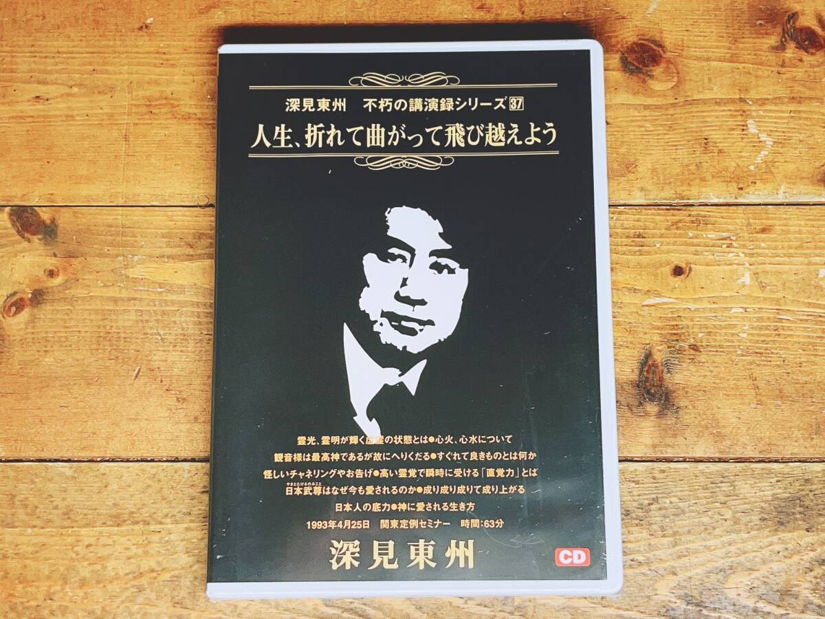 人気廃盤!! 深見東州 不朽の講演録シリーズ37 『人生 折れて曲がって飛び越えよう』 CD 検:ワールドメイト/神のご神業セミナー/生霊救霊