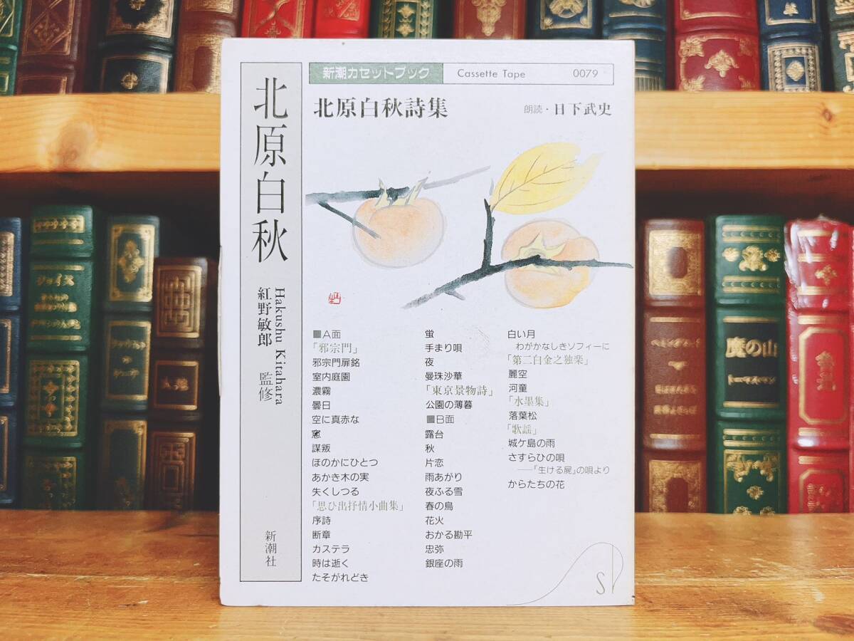 人気廃盤!! 新潮カセット朗読全集 北原白秋詩集 代表作 未CD化!! 検:島崎藤村/森鴎外/北村透谷/石川啄木/尾崎紅葉/萩原朔太郎/有島武郎