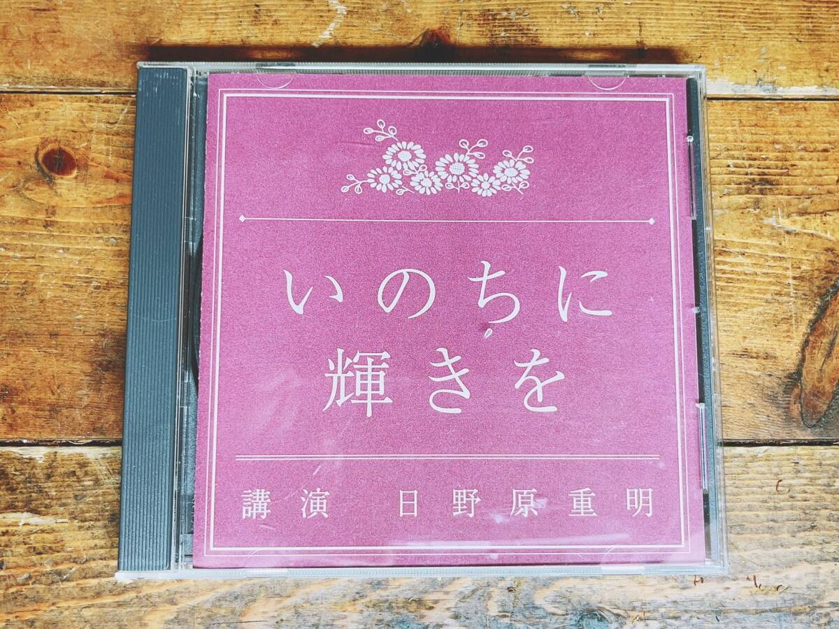 人気廃盤!!名講義!!『いのちに輝きを』 日野原重明 NHK講演CD全集 検:死生観/日本文化/歴史/生き方/人生論/老後生活/予防医学/終末期医療