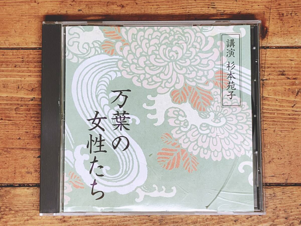 人気廃盤!!名講義!!『万葉集の女性たち』 杉本苑子 NHK講演CD全集 検:萬葉集/百人一首/日本古典文学/紫式部/古今和歌集/上代文学/枕草子
