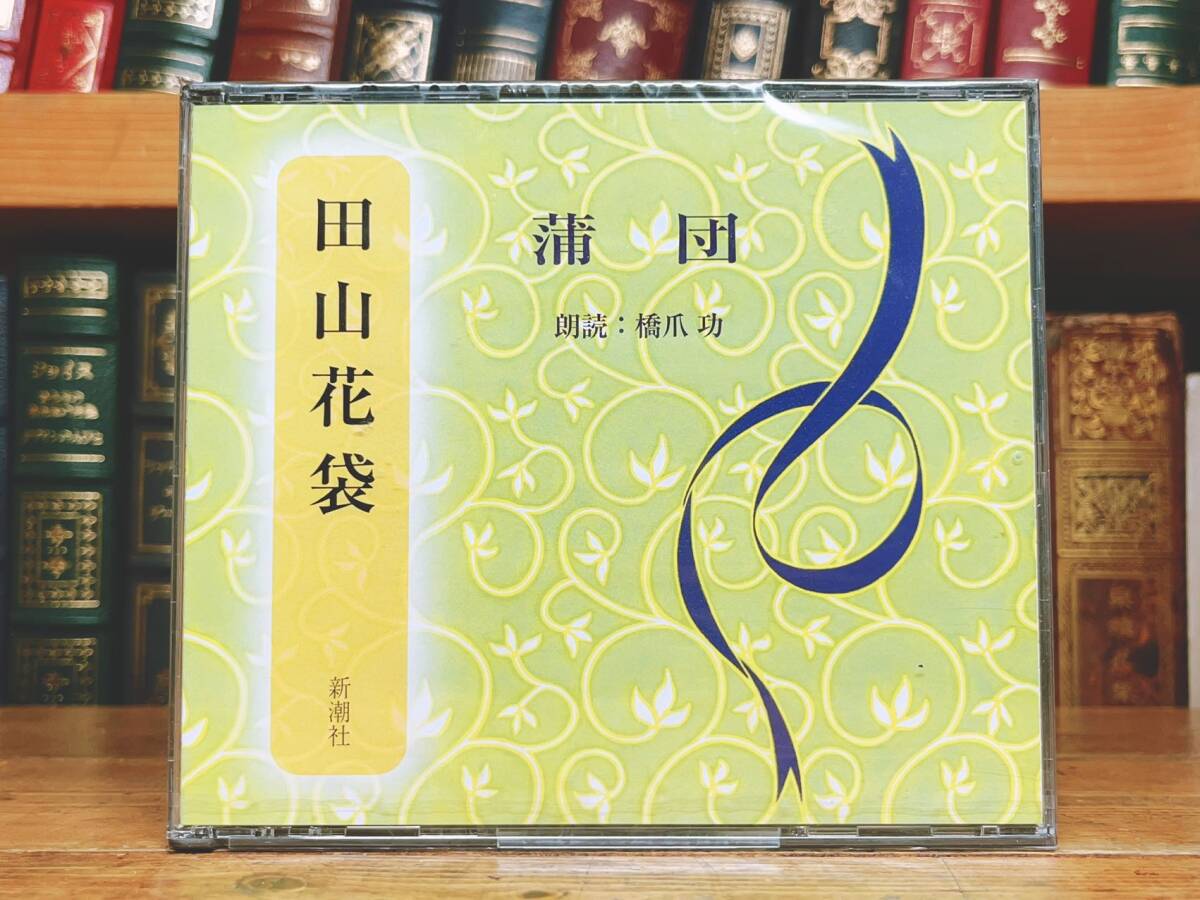 人気名盤!!定価4730円!! 「蒲団」 田山花袋代表作 新潮朗読CD全集 検:田舎教師/国木田独歩/島崎藤村/川端康成/泉鏡花/芥川龍之介/太宰治