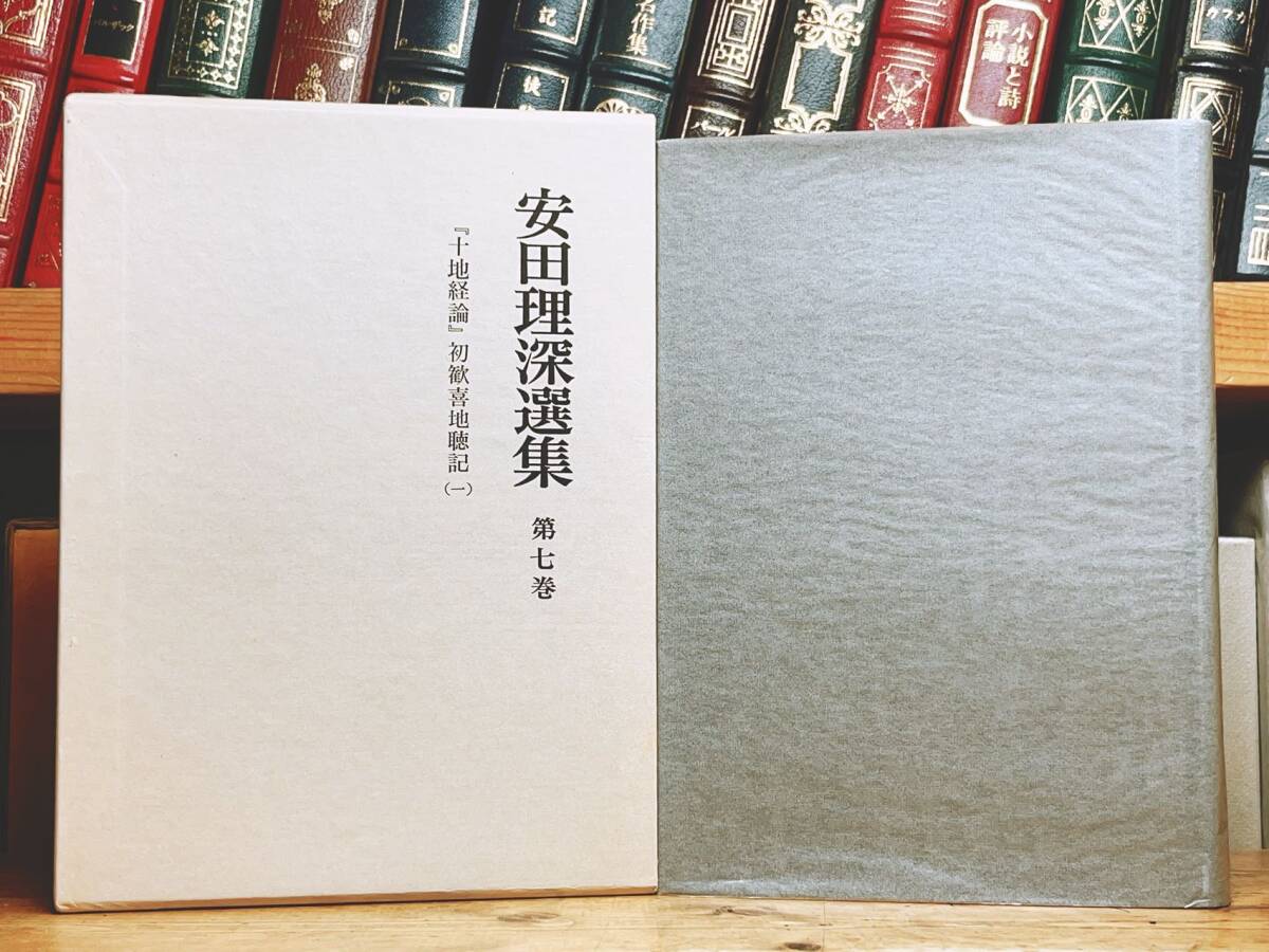 絶版!! 安田理深選集 第7巻 十地経論 初歓喜地聴記 検:親鸞聖人/教行信証/歎異抄/清沢満之/信国淳/曽我量深/金子大栄/中村元/鈴木大拙