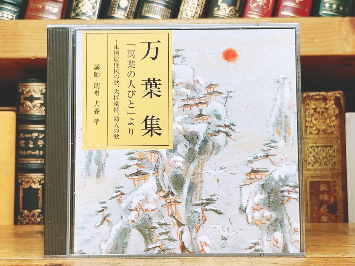 定価15120円!! NHK日本古典文学全集 萬葉集 万葉集 CD全8枚揃 朗読+講義 犬養孝 検:万葉秀歌/新古今和歌集/百人一首/源氏物語 /枕草子/俳句(日本古典)|売買されたオークション情報、Yahoo!オークション(旧ヤフオク!) の商品情報をアーカイブ公開 - オークファン(aucfan 定価15120円!! NHK日本古典文学全集 萬葉集 万葉集 CD全8枚揃 朗読+講義 犬養孝 検:万葉秀歌/新古今和歌集/百人一首/源氏物語 /枕草子/俳句(日本古典)|売買されたオークション情報、Yahoo!オークション(旧ヤフオク!) の商品情報をアーカイブ公開 - オークファン(aucfan