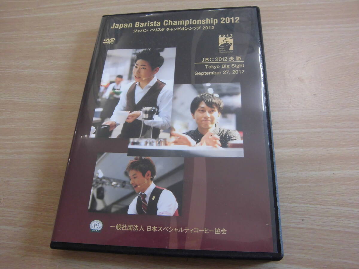 「ジャパン バリスタ チャンピオンシップ ２０１２」セル版ＤＶＤ 井崎英典 石谷貴之 岡田章宏 村山春奈 村田さおり 齋藤久美子