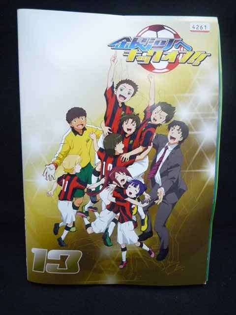 ys0021 レンタルUP＃DVD 銀河へキックオフ！！ 全13巻 ※ケース無