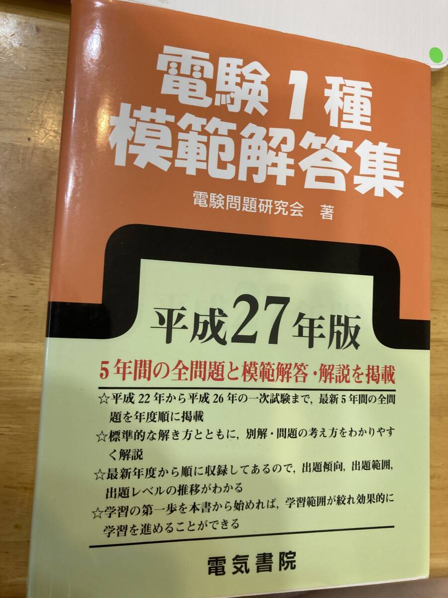 電験１種　電気書院　 平成27年版　模範解答集　電気書院 （平成22年～26年一次試験）