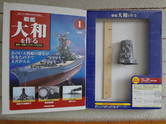Yahoo!オークション - デアゴスティーニ 戦艦大和を作る 1号 Yahoo!オークション - デアゴスティーニ 戦艦大和を作る 1号