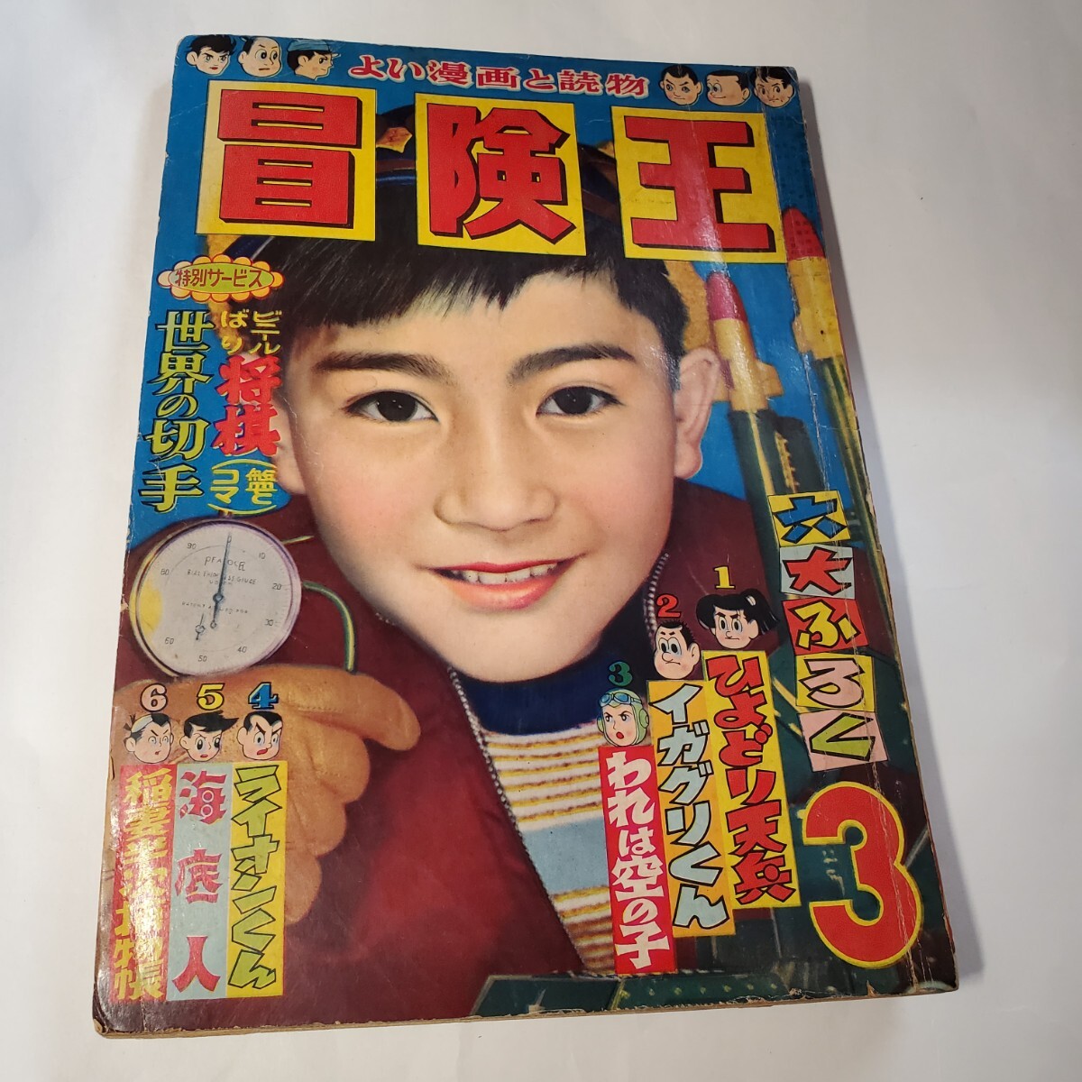 WEB限定カラー 2289-5 「冒険王」 昭和33年 3月号 その他 WEB限定カラー 2289-5 「冒険王」 昭和33年 3月号 その他