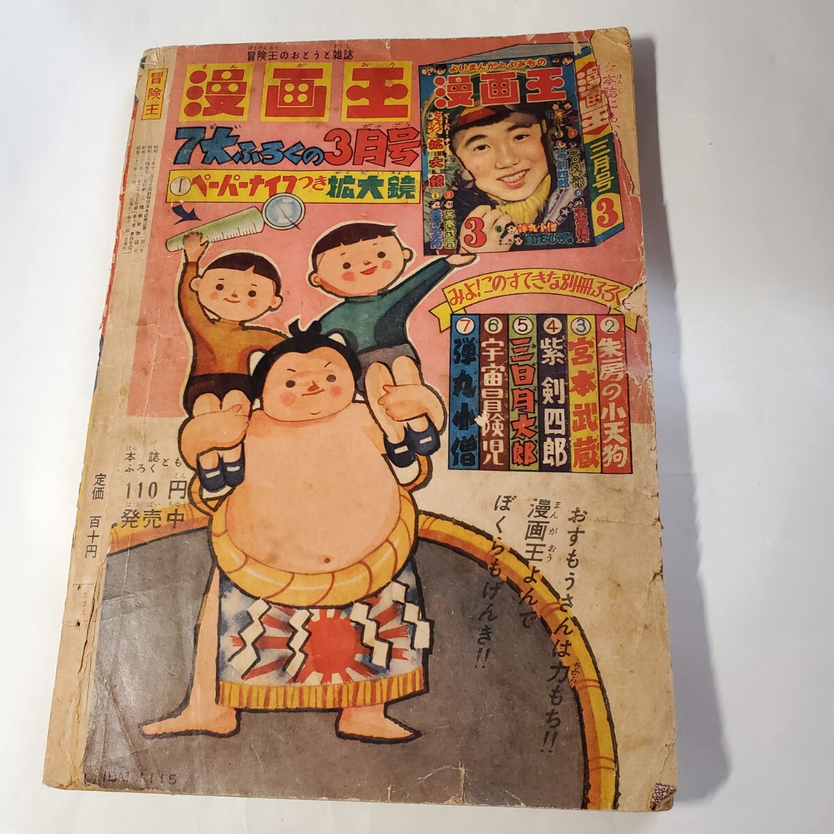 WEB限定カラー 2289-5 「冒険王」 昭和33年 3月号 その他 WEB限定カラー 2289-5 「冒険王」 昭和33年 3月号 その他