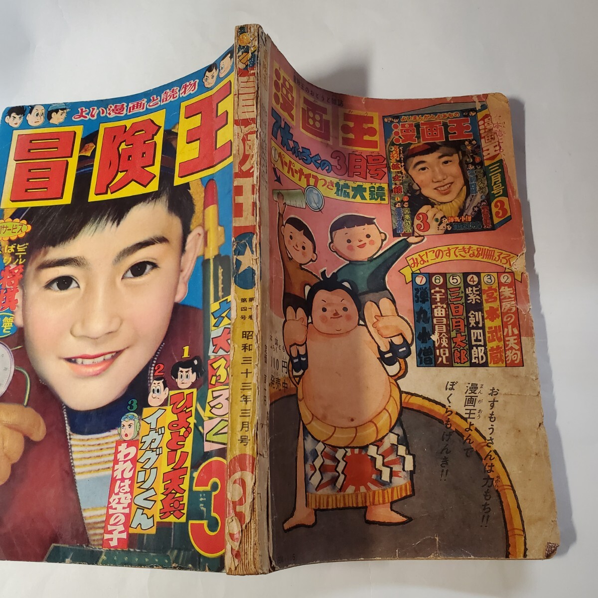 WEB限定カラー 2289-5 「冒険王」 昭和33年 3月号 その他 WEB限定カラー 2289-5 「冒険王」 昭和33年 3月号 その他