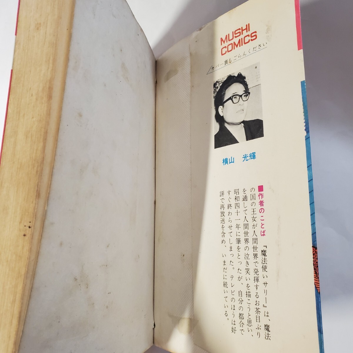 0057-8 希少超レア本 魔法使いサリー 横山光輝 虫プロ 初版 漫画 0057-8 希少超レア本 魔法使いサリー 横山光輝 虫プロ 初版 漫画