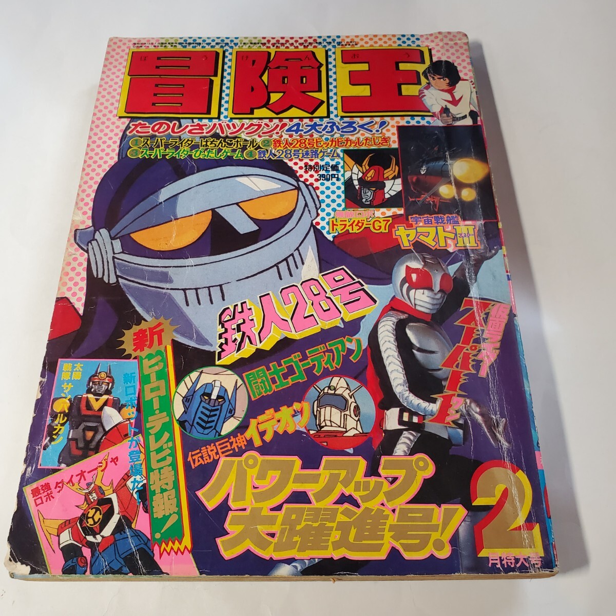7834-8 　冒険王　１９８１年　２月号　秋田書店
