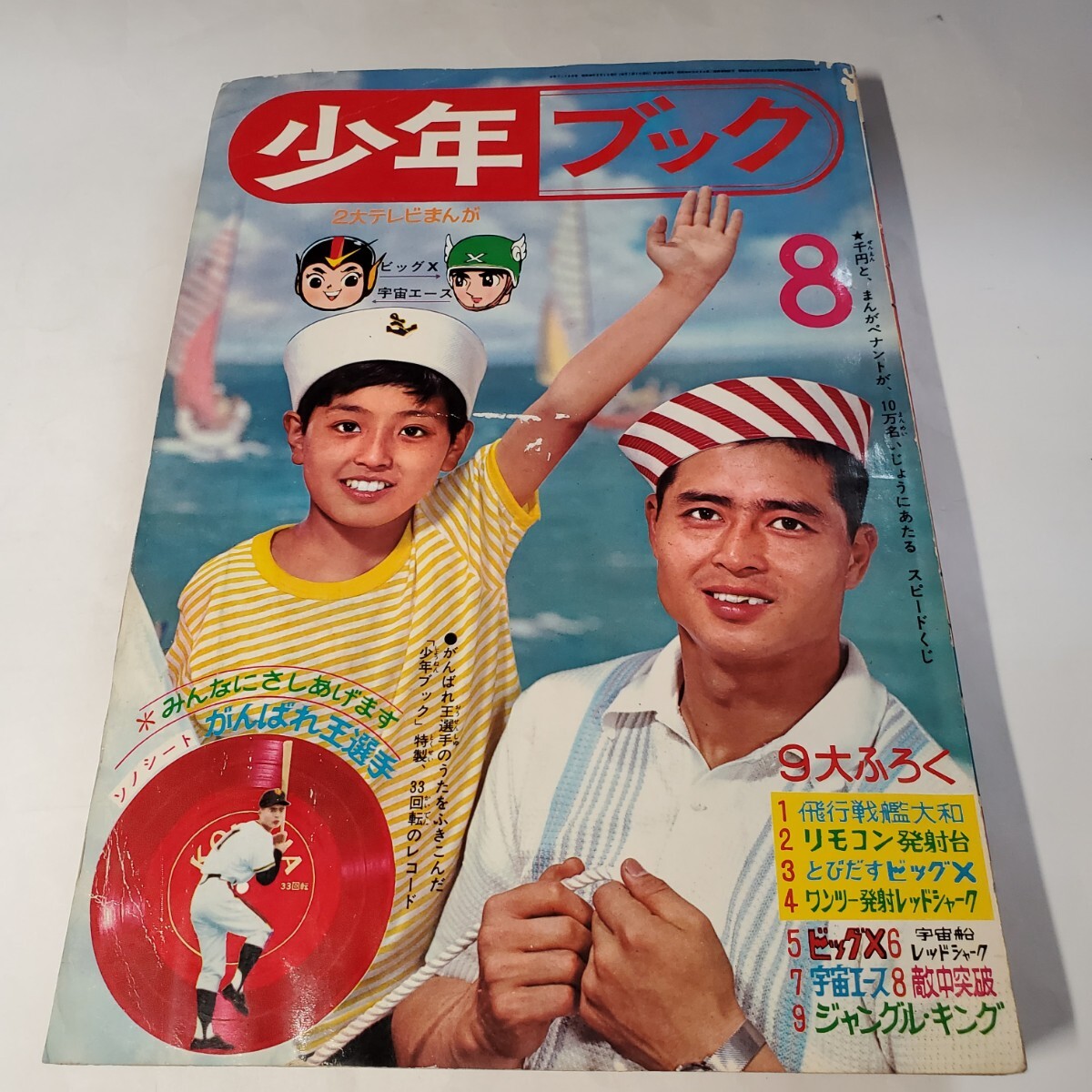 10455円 冒険王昭和41年12月号本誌・付録「冒険マガジン」(0011 10455円 冒険王昭和41年12月号本誌・付録「冒険マガジン」(0011