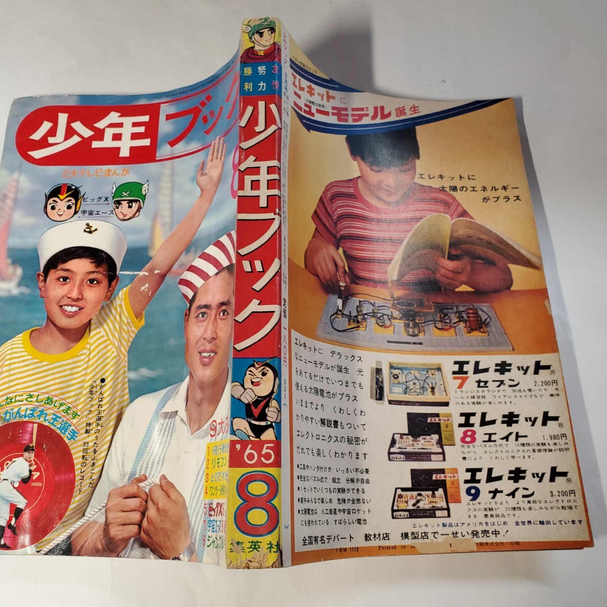 7848-8 少年ブック 1965年 8 集英社 7848-8 少年ブック 1965年 8 集英社