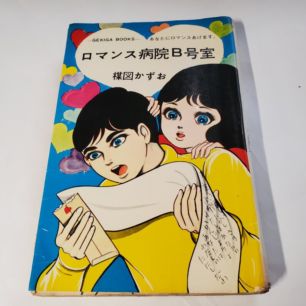 Yahoo!オークション - 7857-8 希少貸本漫画 ロマンス病院B号室 Yahoo!オークション - 7857-8 希少貸本漫画 ロマンス病院B号室