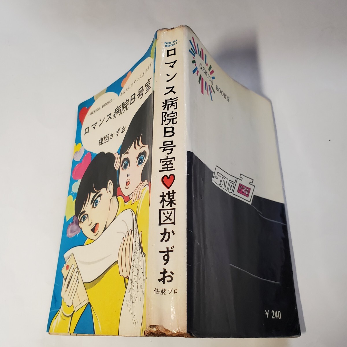 7857-8 希少貸本漫画 ロマンス病院B号室 楳図かずお 佐藤プロ 7857-8 希少貸本漫画 ロマンス病院B号室 楳図かずお 佐藤プロ