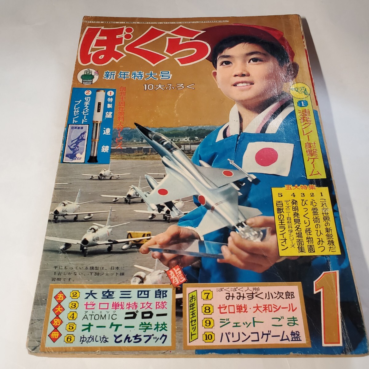 2333-5 ぼくら 1964年 新年号 少年マンガ誌 2333-5 ぼくら 1964年 新年号 少年マンガ誌