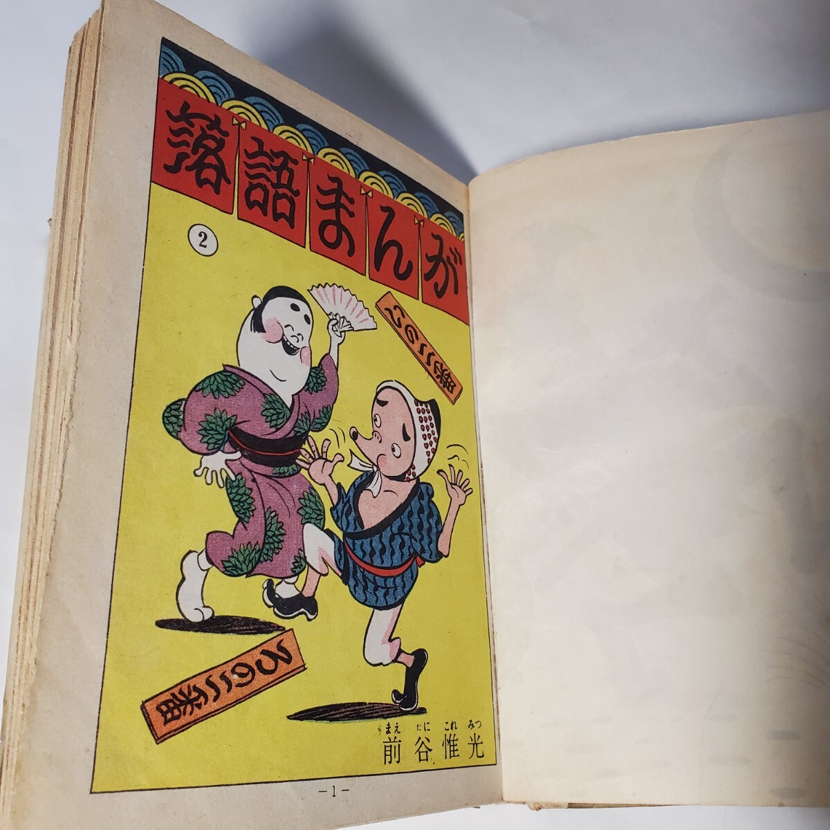 7866-8 貴重貸本漫画 落語漫画 前谷惟光 はるみ書房 7866-8 貴重貸本漫画 落語漫画 前谷惟光 はるみ書房