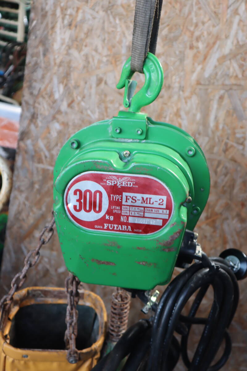 FUTABA 電動チェーンブロック 300kg FS-ML-2 三相200V チェーン FUTABA 電動チェーンブロック 300kg FS-ML-2 三相200V チェーン