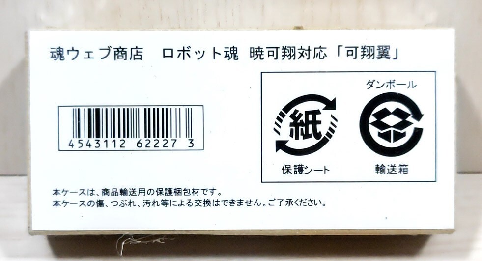 ★希少 未開封 ROBOT魂 【SIDE KMF】 暁 可翔対応「可翔翼」