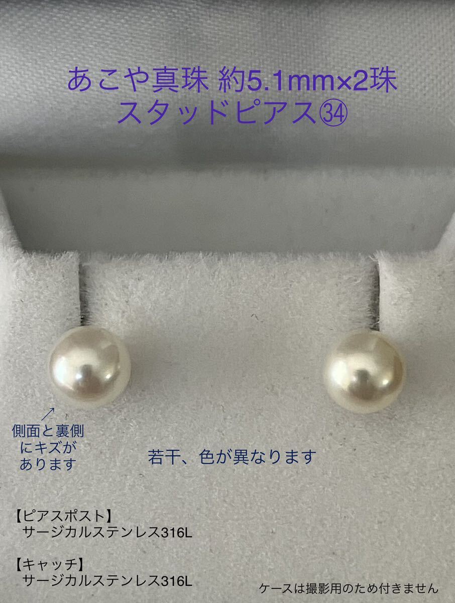 あこや真珠 スタッドピアス(34) 5.1mm×2珠 サージカルステンレス パール