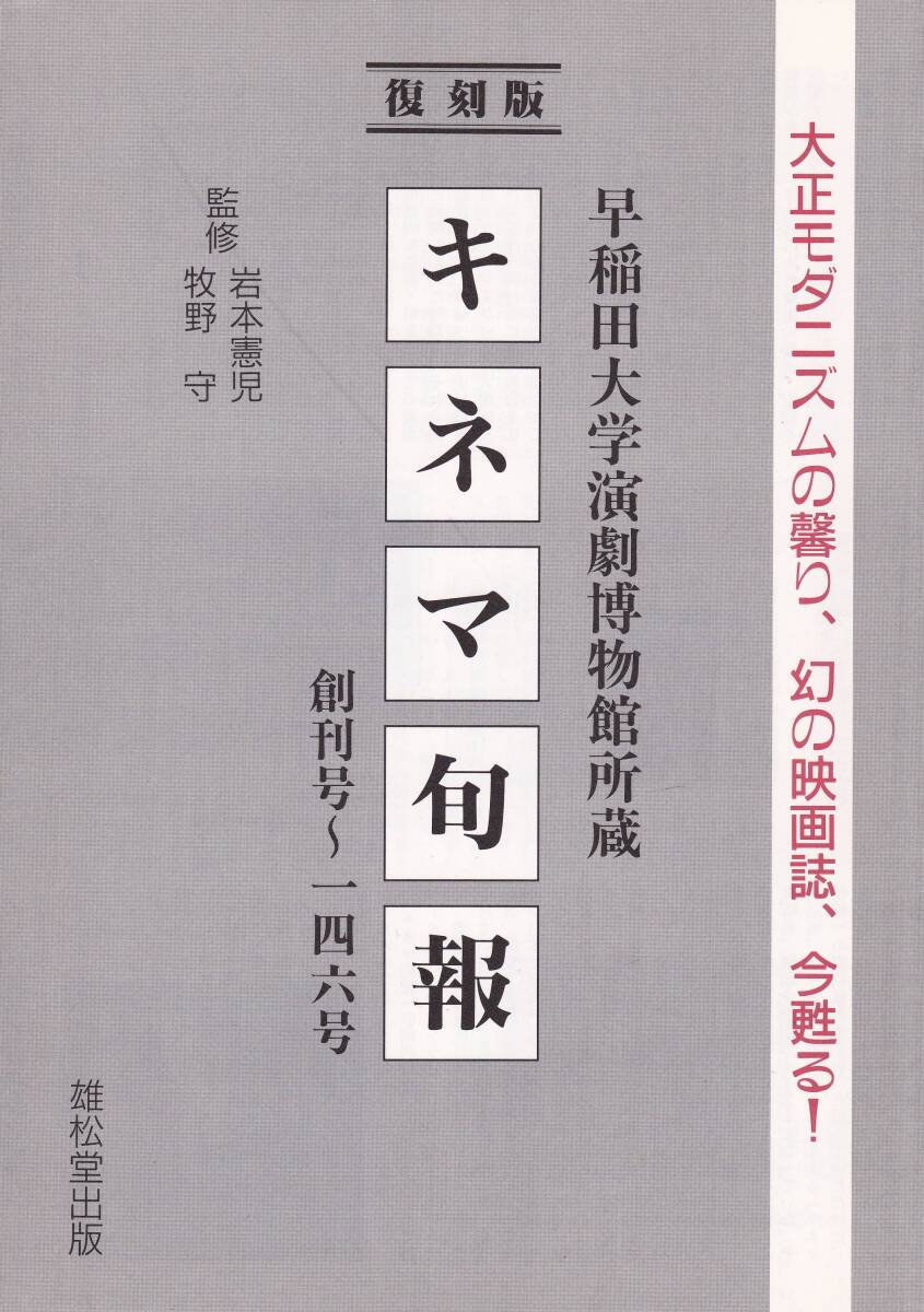14 復刻版『キネマ旬報(創刊号〜146号)』全4巻 雄松堂出版 14 復刻版『キネマ旬報(創刊号〜146号)』全4巻 雄松堂出版