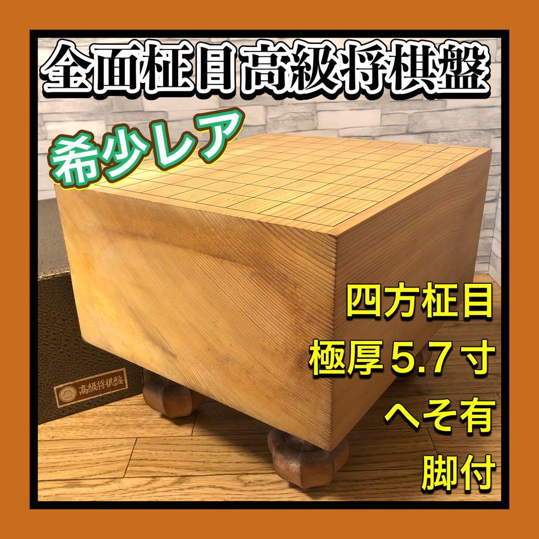 希少激レア 四方柾目将棋盤 天柾 6面全面柾目 盤厚極厚5 7寸 希少激レア 四方柾目将棋盤 天柾 6面全面柾目 盤厚極厚5 7寸
