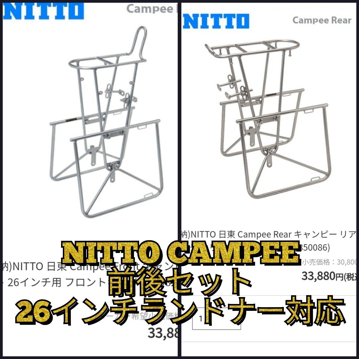 定価67 760円 前後セット】日東 キャンピー 前後キャリアー 定価67 760円 前後セット】日東 キャンピー 前後キャリアー