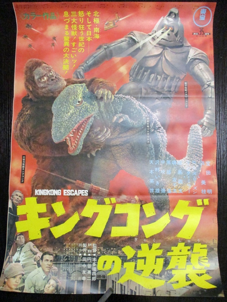 当時もの キングコングの逆襲 B2ポスター 1967年 オリジナル メカニコング ゴロザウルス