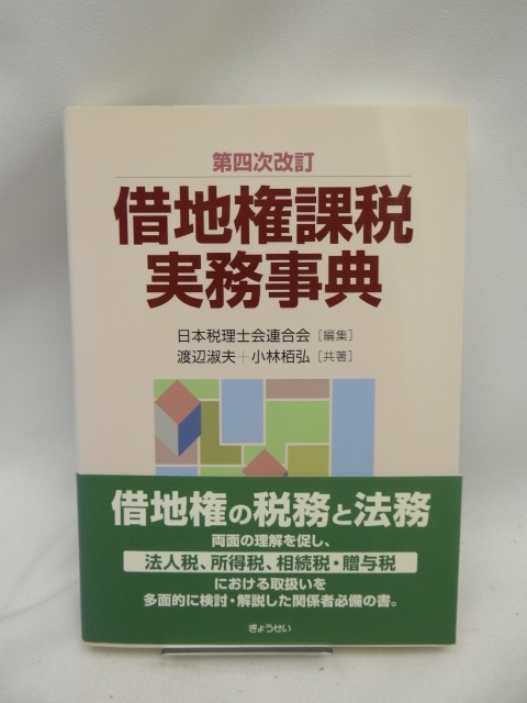 見事な創造力 ☆A2408 第四次改訂 借地権課税実務事典 企業法務