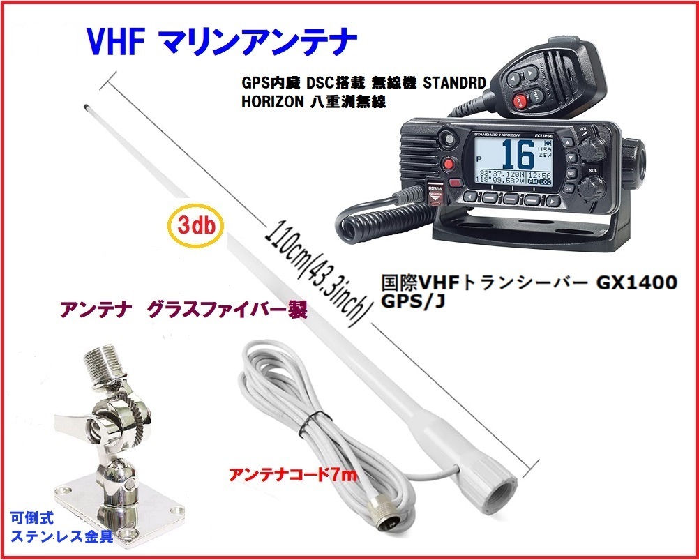 在庫あり 国際VHFトランシーバー GX1400 GPS/J 八重洲無線 QS2-YSK-010-003 アンテナセット 2