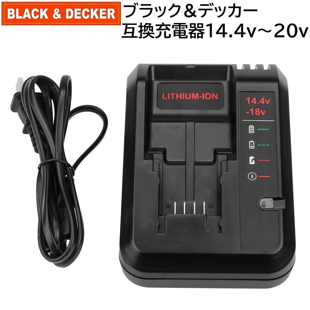 BLACK+DECKER 互換 充電器 14.4v ～ 18v LC1418 互換品 ブラックアンドデッカー BLACK&DECKER 純正 リチウムイオンバッテリー 対応