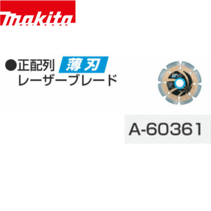 マキタ 正配列薄型レーザーブレード 125×1.8×22mm A-60361