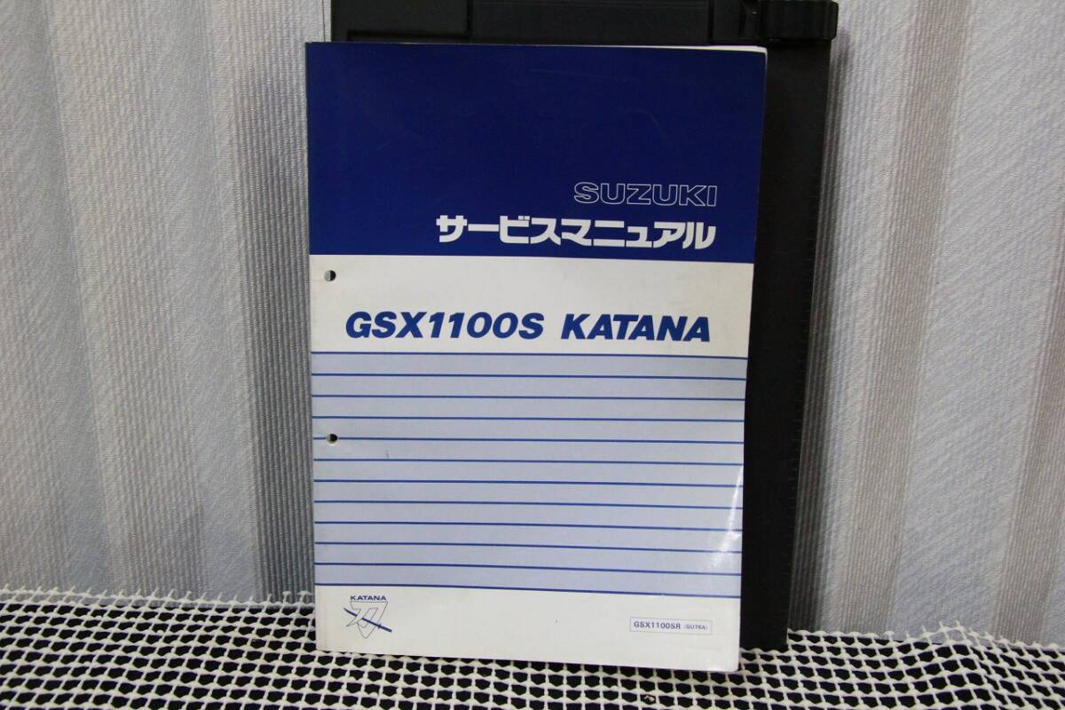 GSX1100S　KATANA　カタナ　GU76A　サービスマニュアル　送料無料　GSX1100SR　1100カタナ　SUZUKI