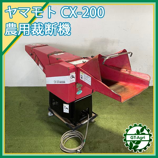Yahoo!オークション - Cs241750 山本製作所 CX-200 農用裁断機 Yahoo!オークション - Cs241750 山本製作所 CX-200 農用裁断機