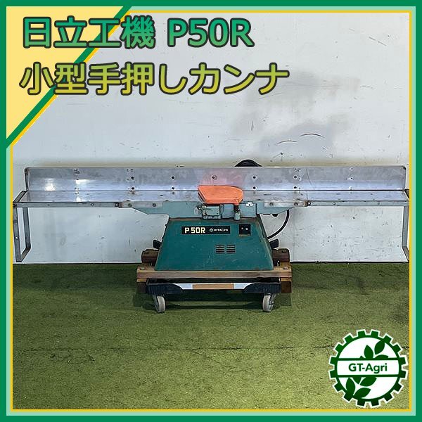 B5s241791 日立工機 P50R 小型手押しかんな 156mm ■50/60Hz 100V■【通電確認済み】手押しカンナ盤 HITACHI 木工機械