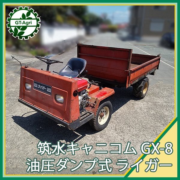 Ds241815 筑水キャニコム GX-8 ライガー 乗用運搬車 500kg □1人 Ds241815 筑水キャニコム GX-8 ライガー 乗用運搬車 500kg □1人