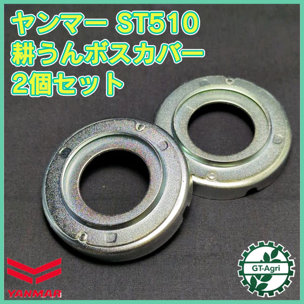 ●ヤンマー 耕うんボスカバー 2個セット ST510 ロータリー軸 グラスガード◆定形外送料無料◆ 農機部品 パーツ yanmar Gs3a2432