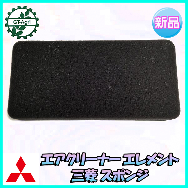 ● エアクリーナーエレメント スポンジ 三菱純正■定形外送料無料■ミツビシ エンジン部品 農機パーツ d21a2474